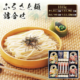 【ふるさと納税】きしめん ふるさと麺詰合せ　1315g RA-33 ／ うどん めんつゆ つるつる かつお 昆布のだし 詰合せ 乾麺 だし付き 和風麺 名古屋めし 食卓 麺 麺類 簡単調理 常温保存 お取り寄せ 家庭用 ご飯のお供 ランチ 送料無料 愛知県 No.209