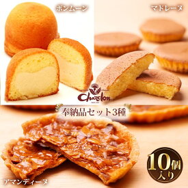 【ふるさと納税】奉納品セット 3種10個入り ／ 洋菓子 焼菓子 詰合せ 3種 アーモンド マドレーヌ ボンムーン アマンディーヌ バター香る おやつ デザート 手土産 ギフト お取り寄せ 香ばしい サクッと 甘さ控えめ 食後のひととき 送料無料 愛知県 No.210