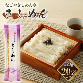 【ふるさと納税】きしめん亭　きしめん　220g×20袋 ／ きしめん うどん つるつる コシ のど越し 食感 麺 乾麺 なごやめし 名古屋めし常温保存 家庭用 簡単調理 お取り寄せ 和風麺 ご当地 麺セット 送料無料 愛知県 No.213