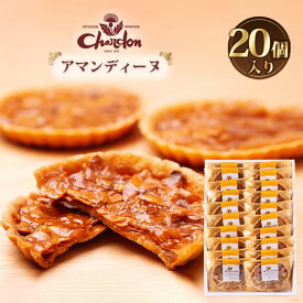 【ふるさと納税】アマンディーヌ詰合せ　20個入り ／ 洋菓子 焼菓子 奉納品 ギフト 贈り物 アーモンド 香ばしい キャラメル 菓子 スイーツ デザート 愛知県 No.221