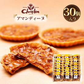 【ふるさと納税】アマンディーヌ詰合せ　30個入り ／ 洋菓子 焼菓子 奉納品 ギフト 贈り物 アーモンド 香ばしい キャラメル 菓子 スイーツ デザート 愛知県 No.226