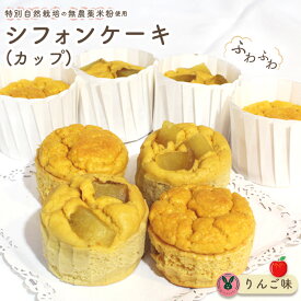 【ふるさと納税】特別自然栽培無農薬米粉のカップシフォンケーキ「りんご」 ／ スイーツ デザート おやつ 焼菓子 お菓子 洋菓子 こめこ カップケーキ 独自ブレンド 低糖質 低カロリー 低GI 愛知県 No.243