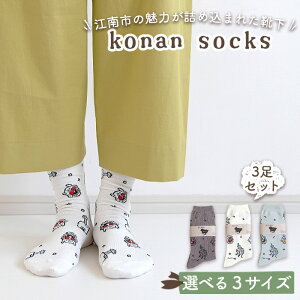 yӂ邳Ɣ[Łzkonan socks 3FZbg ^ \bNX  Ƃ҂] TOX啧  [A C   ݂₰ yv m No.252