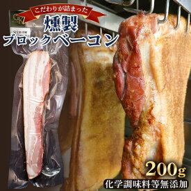 【ふるさと納税】燻製 ベーコン【化学調味料等無添加】岩塩だけで仕上げた燻製ブロックベーコン　1本 ／ 無添加 岩塩 熟成 香り 旨味 豚肉 肉加工 手作り おつまみ ギフト バーベキュー BBQ 焼くだけ おつまみ 食材 送料無料 食卓 送料無料 江南市 愛知県 No.256