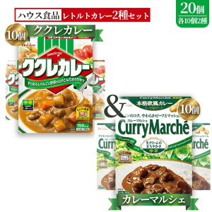 【ふるさと納税】ハウス ククレカレー中辛&カレーマルシェ中辛 各10個(20個) / レトルトカレー カレー ハウス食品 レンジ お湯 湯煎 湯せん 時短 簡単 簡単調理 防災 防災食 長期保存
