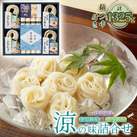 【ふるさと納税】きしめん お得な詰め合わせセット（そうめん・ざるきしめん・めんつゆセット）1325g【春夏限定】 ／ 麺類 素麺 きし麺 つるつる しこしこ 手折めん のどごし さわやか かつお 昆布だし めんつゆ付 送料無料 愛知県 No.280