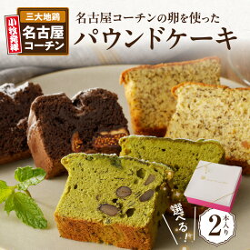 【ふるさと納税】パウンドケーキ 2本入り ガトーショコラ 和紅茶 抹茶 3種類 選べる 名古屋コーチン卵 使用 ホテル特製 ケーキ デザート お菓子 洋菓子 スイーツ 焼き菓子 名鉄小牧ホテル 愛知県 小牧市 お取り寄せ お取り寄せスイーツ 送料無料