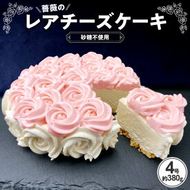【ふるさと納税】薔薇のレアチーズケーキ【砂糖不使用】