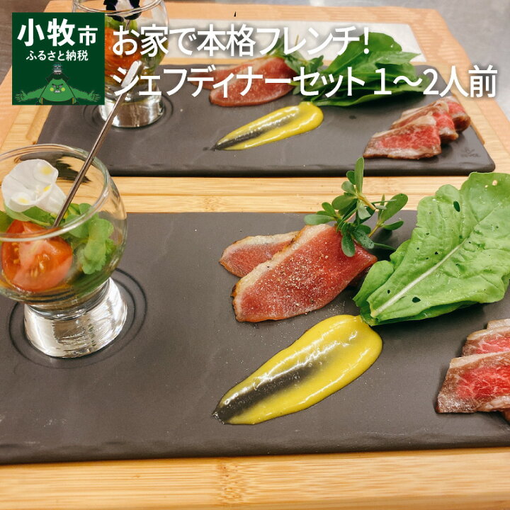 楽天市場 ふるさと納税 シェフ ディナー セット 1 2人前 厳選 素材 鮮魚 地元 野菜 チルド ポタージュ ゼリー寄せ マリネ 生ハム ポトフ 愛知県 Chez Chouchou シェ シュシュ お家で本格 フレンチ 化学調味料 添加物 不使用 記念日 誕生日 お取り寄せ グルメ 送料