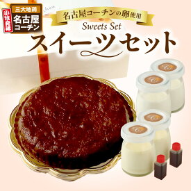 【ふるさと納税】スイーツセット クラシックショコラ 16cm ホール きえるプリン ブランマンジェ 名古屋コーチン 卵 有精卵 デザート スイーツ 冷凍 料理人 歴35年 シェフ Chez Chouchou 愛知県 小牧市 お取り寄せ お取り寄せスイーツ 送料無料