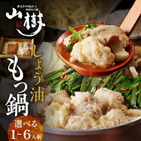 【ふるさと納税】山樹 しょう油 もつ鍋 1〜6人前セット 【容量が選べる】 国産 牛もつ ホルモン モツ オンライン飲み会 ホームパーティー 宅飲み 鍋セット お取り寄せグルメ おうち時間
