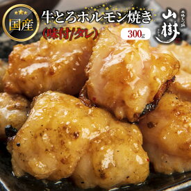 【ふるさと納税】山樹の国産牛とろホルモン焼き（味付/タレ）　300g