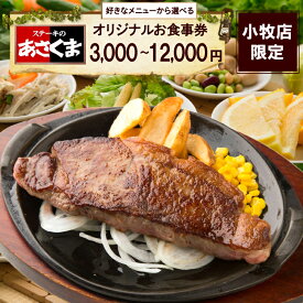 【ふるさと納税】小牧店限定 ステーキのあさくま オリジナル お食事券 金額が選べる 3000円分 6000円分 12000円分 お好きなメニュー 好きなだけ コーンスープ カレー サラダ ドリンクバー プリン ソフトクリーム デザート チケット 愛知県 小牧市 送料無料