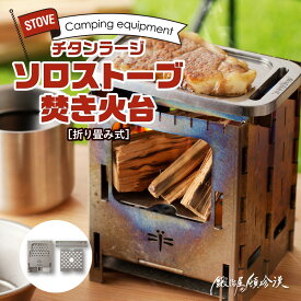 【ふるさと納税】焚き火台 ソロ 軽量 小さめ キャンプ アルコールストーブ 固形燃料 コンパクト 鍛冶屋 頓珍漢 折りたたみ式 チタン ラージ ソロストーブ 1個 簡単組み立て 後片付け楽チン 愛知 小牧 送料無料