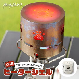 【ふるさと納税】鍛冶屋の頓珍漢 アルコール ストーブ ST-310用 ヒーターシェル 軽量 手軽 持ち運び 肉球 かわいい おしゃれ キャンプ 登山 釣り アウトドア 純国産 ステンレス製 ぽかぽか お取り寄せ 送料無料