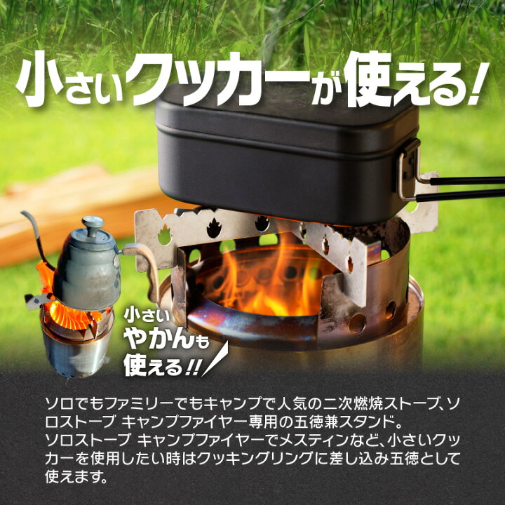 ソロストーブ キャンプファイヤー ロストル 五徳 飼っ