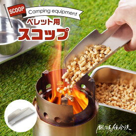 【ふるさと納税】鍛冶屋の頓珍漢 ペレット スコップ キャンプ ファイヤー キャンプファイヤー ソロストーブ アウトドア 工芸品 焚き火 BBQ 燃焼効率 持ちやすい こぼれにくい デザイン 愛知県 小牧市 送料無料