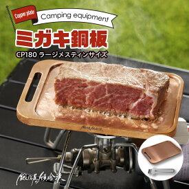 【ふるさと納税】ミガキ銅板 CP180 ラージ メスティンサイズ 受注生産 油が垂れにくい 鍛冶屋の頓珍漢 銅板 キャンプ アウトドア BBQ グランピング ソロキャンプ アウトドア用品 キャンプギア 鉄板料理 日本製 愛知県 小牧市 送料無料