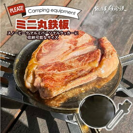 【ふるさと納税】鍛冶屋の頓珍漢 C127T9 丸鉄板 9mm厚 3mm溝 ソロキャンプ用 専用ハンドル付き スノーピーク アルミパーソナルクッカーサイズ