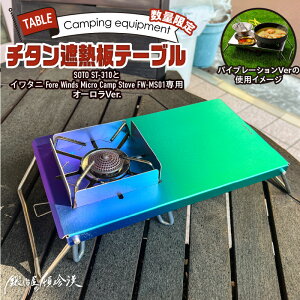 yӂ邳Ɣ[Łzb艮̓ڒ SOTO ST-310 & Fore Winds Micro Camp Stove FW-MS01p `^ՔMe[u ht(I[o[W)