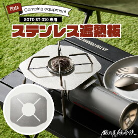 【ふるさと納税】鍛冶屋の頓珍漢 SOTO ST-310専用 ステンレス遮熱板