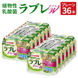 【ふるさと納税】ラブレ 植物性乳酸菌ラブレW ラブレW プレーン 80ml × 36本 砂糖不使用 コレステロール 脂肪 0 甘さすっきり 生きて腸まで届く 腸内環境改善 機能性表示食品 乳酸菌 乳酸菌飲料 飲料 カゴメ 愛知県 小牧市 送料無料