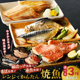 【ふるさと納税】「ジョイフーズ」レンジでかんたん焼魚［ お取り寄せ お取り寄せグルメ 愛知県 小牧市 冷凍 送料無料 さば 縞ホッケ 赤魚 魚醤干 時短 お手軽 ふっくら おいしい 人気 チン 惣菜 海鮮 切り身 魚介 干物 焼き魚 お弁当 ］