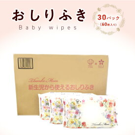 【ふるさと納税】おしりふき 厚手 30パック 60枚入り 凸凹シート 新生児から使える 水分たっぷり 純水99％以上使用 日本製 無香料 無添加 ノンアルコール ウェットティッシュ 赤ちゃん 日用品 キッズ用品 ベビー用品 キャンプ アウトドア お出かけ お取り寄せ 送料無料