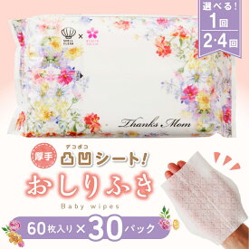 【ふるさと納税】おしりふき 60枚×30パック 厚手 ノンアルコール 選べる回数 1～4回 定期便 3か月に1回 凸凹シート 約190mm×140mm 新生児 赤ちゃん 化粧水 品質 純水 99%以上 天然成分配合 パラペン・PG・香料不使用 安心安全 日用品 ベビー用品 お出かけ 送料無料