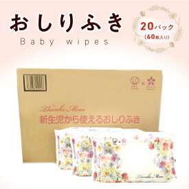 【ふるさと納税】おしりふき 超厚手 20パック 60枚入 凸凹シート 新生児から使える 化粧水品質 水分たっぷり 純水99％以上 無添加 ノンアルコール 無香料 日用品 衛生用品 赤ちゃん キッズ用品 ベビー用品 日本製 愛知県 小牧市 お取り寄せ 送料無料