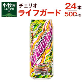 【ふるさと納税】チェリオ　ライフガード500ml缶