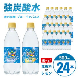 【ふるさと納税】チェリオ　強炭酸水 ブルーインパルス 青の衝撃500ml×24本