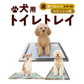 【ふるさと納税】トイレトレイ 犬用 ステンレス製 段付きタイプ サイズ 選べる レギュラーサイズ ワイドサイズ スーパーワイドサイズ お手入れ簡単 ペット用品 トイレ用品 衛生的 耐久性抜群 いたずら防止 トイトレ しつけ グッズ 掃除しやすい 愛知県 小牧 送料無料