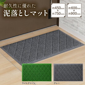 【ふるさと納税】泥落としマット 【サイズが選べる 約450mm×750mm / 約600mm×900mm】【色が選べる ライトグリーン / グレー】 玄関マット 屋外 無地 耐久性 ベランダマット グレー ライトグリーン