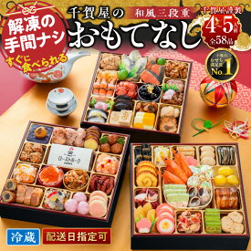 【ふるさと納税】おせち 2027年 三段重 千賀屋謹製 「千賀屋のおもてなし」 冷蔵 解凍不要 4～5人前 盛り付け済み 全58品目 和風 数の子 海老 紅鮭 祝箸 年末 年内 配送 手間なし 大晦日 お正月 縁起物 迎春 料亭の味 おつまみ お取り寄せ 愛知県 小牧市 送料無料