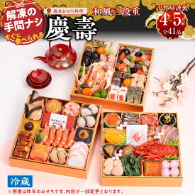 【ふるさと納税】【早期限定寄附額】千賀屋謹製 2027年 迎春おせち料理 「慶壽」和風三段重 4～5人前 冷蔵 海老 椎茸 数の子 和風 三段重 千賀屋 保存料不使用 おせち料理 解凍不要 盛り付け済み 年内 配送 先行予約 祝箸 縁起物 お取り寄せ 愛知県 小牧市 送料無料