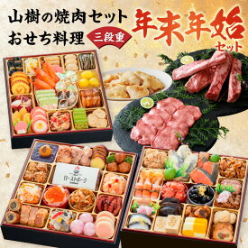 【ふるさと納税】山樹 焼肉 セット 千賀屋 謹製 迎春 おせち 料理 和風 三段重 おもてなし 4人前 5人前 迎春セット 千賀屋謹製 冷蔵おせち 牛タン ホルモン 黒毛和牛 カルビ 年末 年始 お取り寄せ 愛知県 小牧市 送料無料