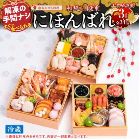 【ふるさと納税】【早期限定寄附額】千賀屋 謹製 2027年 迎春 おせち料理 にほんばれ 和風 三段重 3人前 冷蔵 保存料不使用 黒大豆 栗金団 昆布巻 田作り 数の子 あわび 紅白蒲鉾 本ずわい蟹爪 幽庵焼 伊達巻 梅松葉 いくら 年内配送 大晦日 新年 小牧市 お取り寄せ