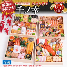 【ふるさと納税】【早期限定寄附額】千賀屋謹製 2027年 迎春 おせち料理 千ノ幸 和風 与段重 6 ～ 7人前 冷蔵 先行予約 保存料不使用 千賀屋 お節料理 冷蔵おせち おせち 年内配送 年末配送 伊勢海老 あわび キャビア 祝い箸 手間無し 大晦日 縁起物 愛知県 小牧市