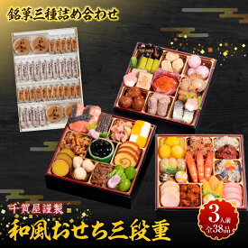 【ふるさと納税】銘菓 三種詰め合わせ 千賀屋謹製 迎春 おせち おせち料理 冷蔵おせち 和風 三段重 おもいやり セット 全38品 伝統の味 お正月 年末 年始 宴席 縁起物 冷蔵 常温 よも山 旅まくら 志なの路 和菓子 両口屋是清 千賀屋