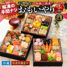 【ふるさと納税】おせち 2027年 三段重 千賀屋謹製 「千賀屋のおもいやり」 冷蔵 3人前 和風 全38品 盛り付け済み 数量限定 料亭の味 迎春 縁起物 彩り お節 正月料理 新春 年末年始 大晦日 お正月 伝統の味 お取り寄せ 愛知県 小牧市 送料無料