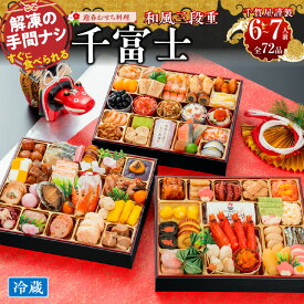 【ふるさと納税】千賀屋謹製 2027年 迎春 おせち料理 千富士 和風 三段重 6～7人前 全72品 10.5寸 数の子 魚の子 伊達巻 祝い海老 鯛 冷蔵 謹製 解凍不要 盛り付け済み 祝箸 年末 年内 配送 手間なし 大晦日 新春 宴席 華やか お取り寄せ 愛知県 小牧市 送料無料