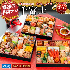 【ふるさと納税】千賀屋謹製 2027年 迎春 おせち料理 千富士 和風 三段重 6～7人前 全72品 10.5寸 数の子 魚の子 伊達巻 祝い海老 鯛 冷蔵 謹製 解凍不要 盛り付け済み 祝箸 年末 年内 配送 手間なし 大晦日 新春 宴席 華やか お取り寄せ 愛知県 小牧市 送料無料