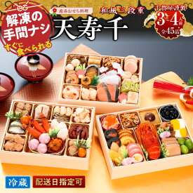【ふるさと納税】【早期限定寄附額（数量限定）】千賀屋謹製 2027年 迎春おせち料理 天寿千 和風 三段重 3～4人前 全45品 ロブスター 数の子鼈甲漬 あわび旨煮 祝い海老 冷蔵 解凍不要 盛り付け済み おせち 新春 正月 年末 年始 大晦日 お取り寄せ 愛知県 小牧市 送料無料