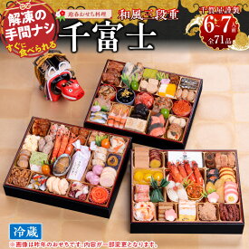【ふるさと納税】千賀屋謹製 2027年 迎春 おせち料理 千富士 和風 三段重 6 〜 7人前 全71品 10.5寸 数の子 魚の子 伊達巻 祝い海老 鯛 冷蔵 謹製 解凍不要 盛り付け済み 祝箸 年末 年内 配送 手間なし 大晦日 新春 宴席 華やか お取り寄せ 愛知県 小牧市 送料無料