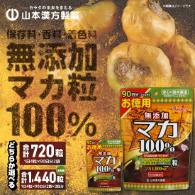 【ふるさと納税】マカ粒 90日分 選べる 単品 1回 定期便 6ヶ月に1回 計2回 山本漢方製薬 愛知ブランド企業に認定 保存料 香料 着色料 無添加 100％ 1日4粒 錠剤 サプリ サプリメント 自社一貫製造 活力 元気 パワフル 更年期 愛知県 小牧市 送料無料