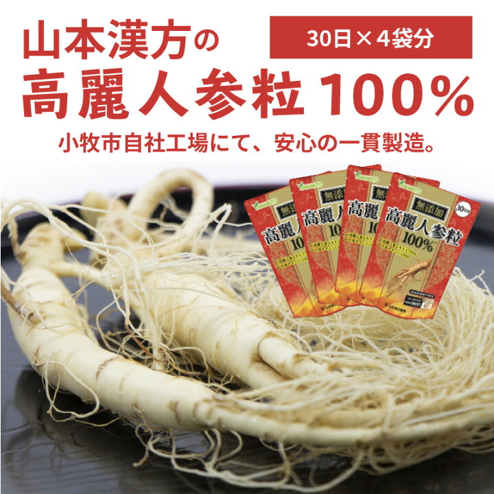 楽天市場】【ふるさと納税】高麗人参 粒 100% 30日分 4袋 山本漢方 無添加 飲みやすい 錠剤 人参 サポニン 高麗人参エキス 漢方 オタネニンジン 朝鮮人参 薬用植物 滋養強壮 新陳代謝 健康 美容 サプリ サプリメント タブレット お取り寄せ 送料無料 : 愛知県小牧市 楽天市場】【ふるさと納税】高麗人参 粒 100% 30日分 4袋 山本漢方 無添加 飲みやすい 錠剤 人参 サポニン 高麗人参エキス 漢方 オタネニンジン 朝鮮人参 薬用植物 滋養強壮 新陳代謝 健康 美容 サプリ サプリメント タブレット お取り寄せ 送料無料 : 愛知県小牧市