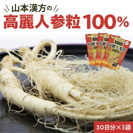 【ふるさと納税】高麗人参 粒 100％ 30日分 3袋 山本漢方 無添加 飲みやすい 錠剤 人参 サポニン 高麗人参エキス 漢方 オタネニンジン 朝鮮人参 薬用植物 滋養強壮 新陳代謝 健康 美容 サプリ サプリメント タブレット お取り寄せ 送料無料