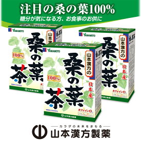 【ふるさと納税】お茶 桑の葉茶 20包 × 3個 山本漢方 桑茶 桑の葉 国産 桑の葉100％使用 桑 茶 焙煎 美味しく 癖が無い ノンカフェイン 飲料 ティーバック お食事のお供に 毎朝習慣 アイス ホット ドリンク 愛知県 小牧市 お取り寄せ 送料無料