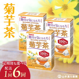 【ふるさと納税】お茶 菊芋茶 ノンカフェイン 飲料 20包 × 3個 選べる 単品 定期便 山本漢方 茶 菊芋 100％使用 焙煎 香ばしく 飲みやすい 水溶性植物繊維 イヌリン お食事前に 糖分が気になる方 ティーバック アイス ホット ドリンク 愛知県 小牧市 お取り寄せ 送料無料